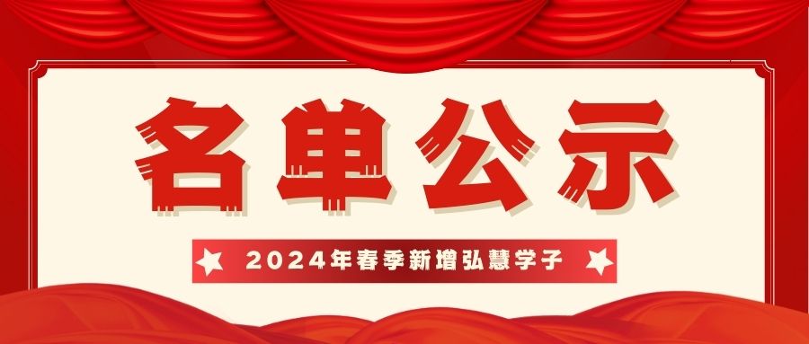 公示 | 弘慧基金会筑梦计划2024春季弘慧学子新增名单