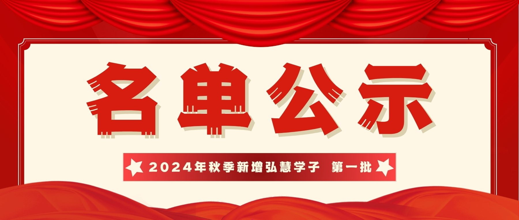 公示 | 弘慧基金会筑梦计划2024年秋季新增弘慧学子第一批